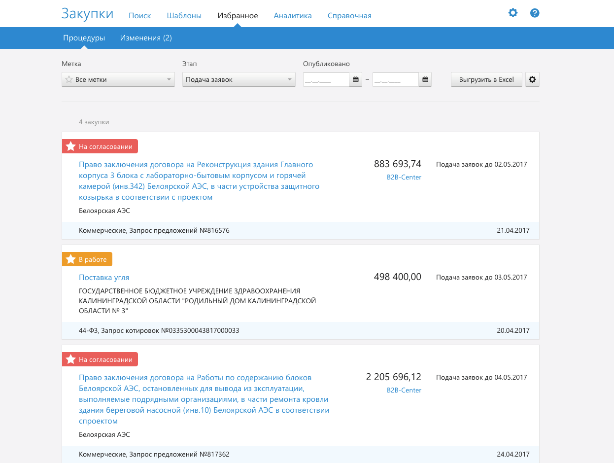 Отслеживание интересующих закупок